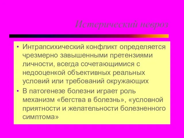 Истерический невроз Интрапсихический конфликт определяется чрезмерно завышенными претензиями личности, всегда сочетающимися