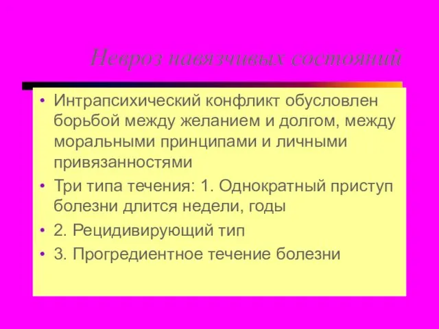 Невроз навязчивых состояний Интрапсихический конфликт обусловлен борьбой между желанием и долгом,