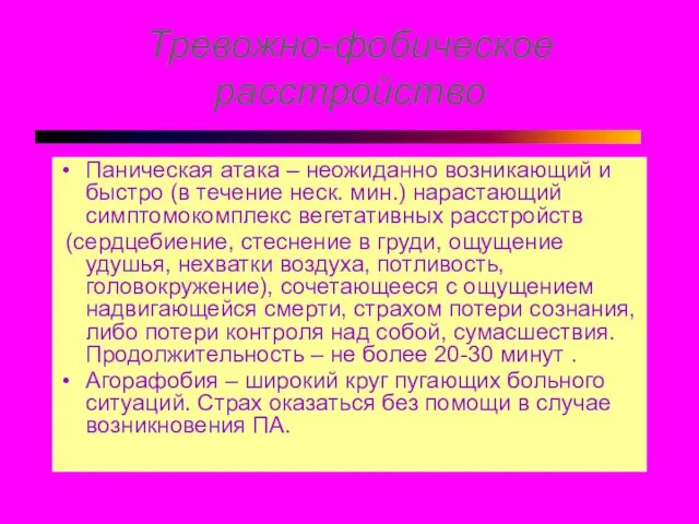 Тревожно-фобическое расстройство Паническая атака – неожиданно возникающий и быстро (в течение