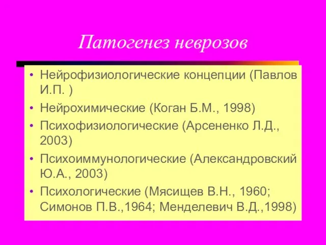 Патогенез неврозов Нейрофизиологические концепции (Павлов И.П. ) Нейрохимические (Коган Б.М., 1998)