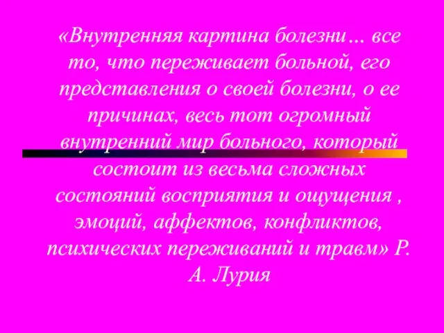 «Внутренняя картина болезни… все то, что переживает больной, его представления о