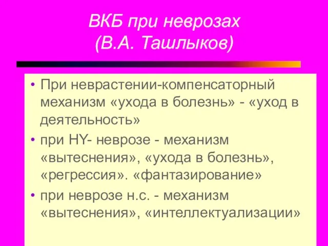 ВКБ при неврозах (В.А. Ташлыков) При неврастении-компенсаторный механизм «ухода в болезнь»