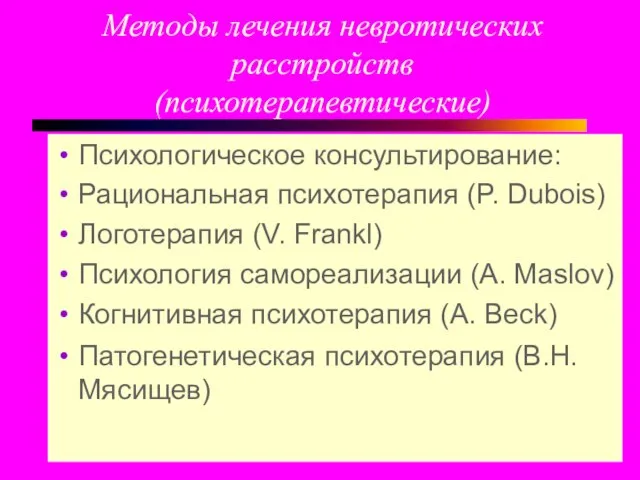 Методы лечения невротических расстройств (психотерапевтические) Психологическое консультирование: Рациональная психотерапия (P. Dubois)