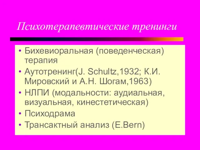 Психотерапевтические тренинги Бихевиоральная (поведенческая)терапия Аутотренинг(J. Schultz,1932; К.И. Мировский и А.Н. Шогам,1963)