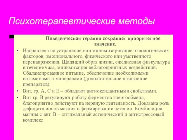 - Поведенческая терапия сохраняет приоритетное значение. Направлена на устранение или минимизирование