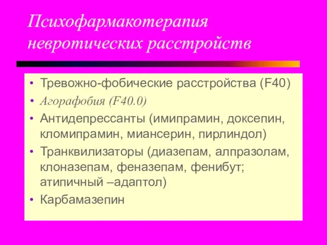 Психофармакотерапия невротических расстройств Тревожно-фобические расстройства (F40) Агорафобия (F40.0) Антидепрессанты (имипрамин, доксепин,