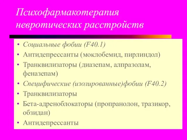 Психофармакотерапия невротических расстройств Социальные фобии (F40.1) Антидепрессанты (моклобемид, пирлиндол) Транквилизаторы (диазепам,