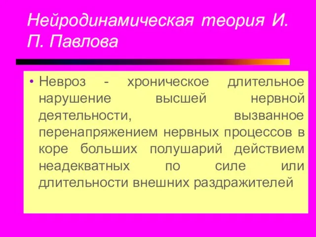 Нейродинамическая теория И.П. Павлова Невроз - хроническое длительное нарушение высшей нервной