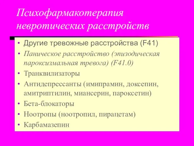 Психофармакотерапия невротических расстройств Другие тревожные расстройства (F41) Паническое расстройство (эпизодическая пароксизмальная