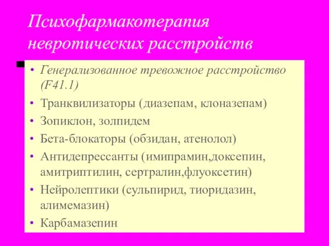 Психофармакотерапия невротических расстройств Генерализованное тревожное расстройство (F41.1) Транквилизаторы (диазепам, клоназепам) Зопиклон,