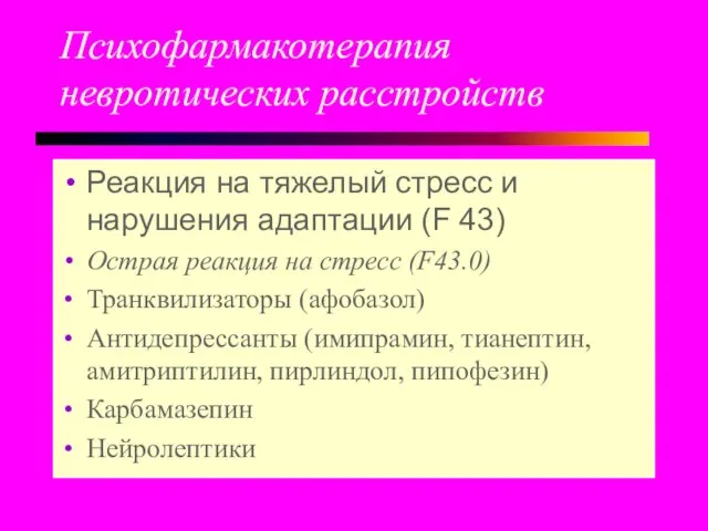 Психофармакотерапия невротических расстройств Реакция на тяжелый стресс и нарушения адаптации (F