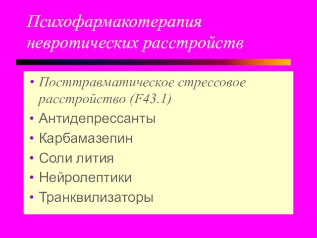 Психофармакотерапия невротических расстройств Посттравматическое стрессовое расстройство (F43.1) Антидепрессанты Карбамазепин Соли лития Нейролептики Транквилизаторы