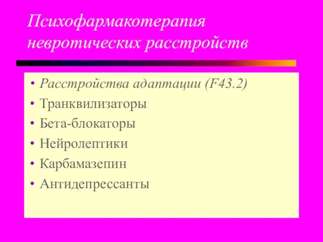 Психофармакотерапия невротических расстройств Расстройства адаптации (F43.2) Транквилизаторы Бета-блокаторы Нейролептики Карбамазепин Антидепрессанты