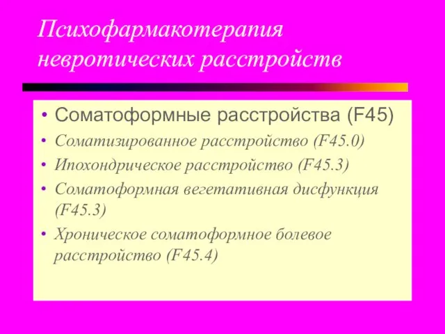 Психофармакотерапия невротических расстройств Соматоформные расстройства (F45) Соматизированное расстройство (F45.0) Ипохондрическое расстройство