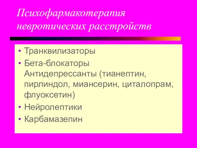 Психофармакотерапия невротических расстройств Транквилизаторы Бета-блокаторы Антидепрессанты (тианептин, пирлиндол, миансерин, циталопрам, флуоксетин) Нейролептики Карбамазепин