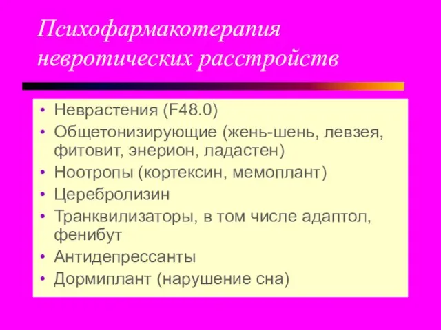 Психофармакотерапия невротических расстройств Неврастения (F48.0) Общетонизирующие (жень-шень, левзея, фитовит, энерион, ладастен)