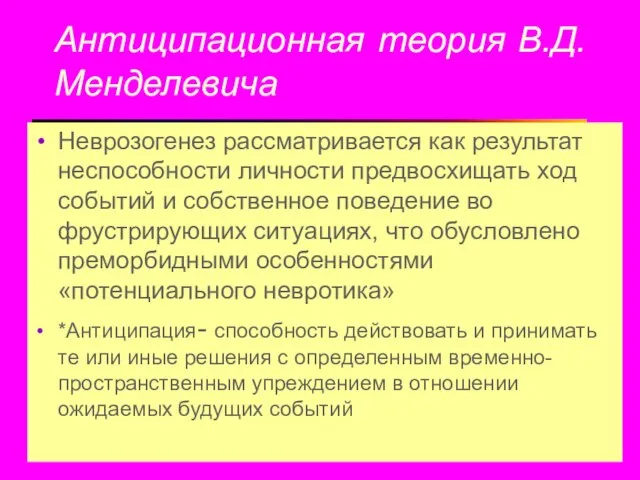 Антиципационная теория В.Д.Менделевича Неврозогенез рассматривается как результат неспособности личности предвосхищать ход