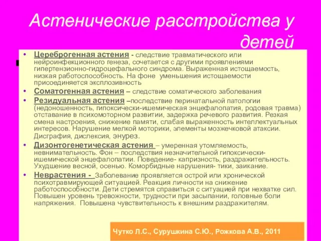 Астенические расстройства у детей Цереброгенная астения - следствие травматического или нейроинфекционного