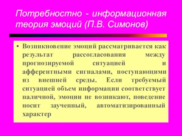 Потребностно - информационная теория эмоций (П.В. Симонов) Возникновение эмоций рассматривается как