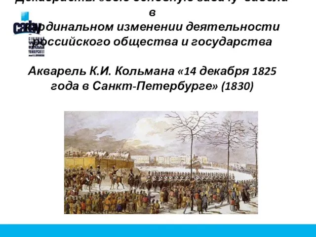 Декабристы свою основную задачу видели в кардинальном изменении деятельности российского общества