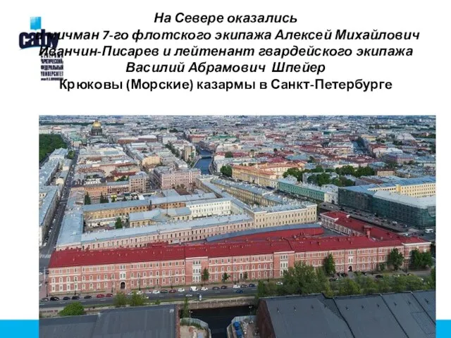 На Севере оказались и мичман 7-го флотского экипажа Алексей Михайлович Иванчин-Писарев