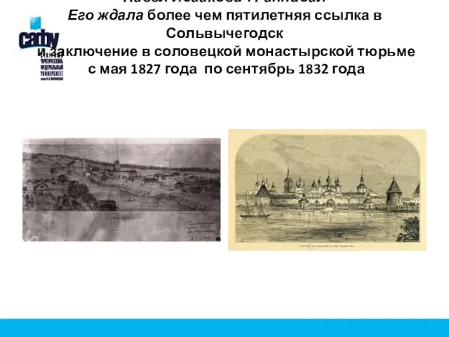 Павел Исаакович Ганнибал Его ждала более чем пятилетняя ссылка в Сольвычегодск