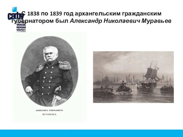 С 1838 по 1839 год архангельским гражданским губернатором был Александр Николаевич Муравьев