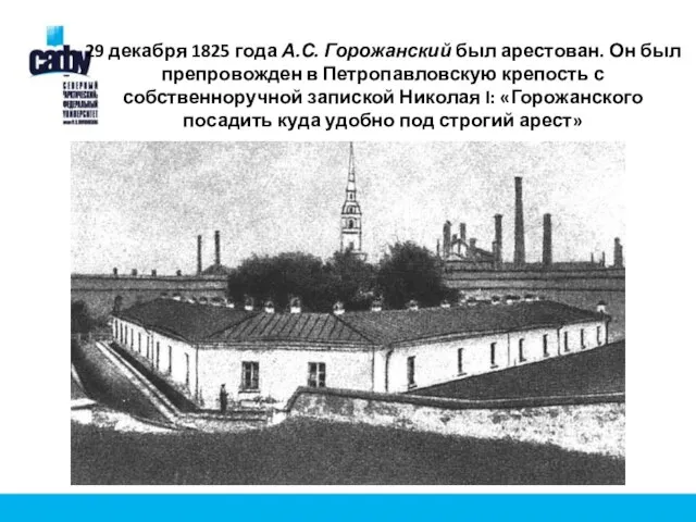 29 декабря 1825 года А.С. Горожанский был арестован. Он был препровожден