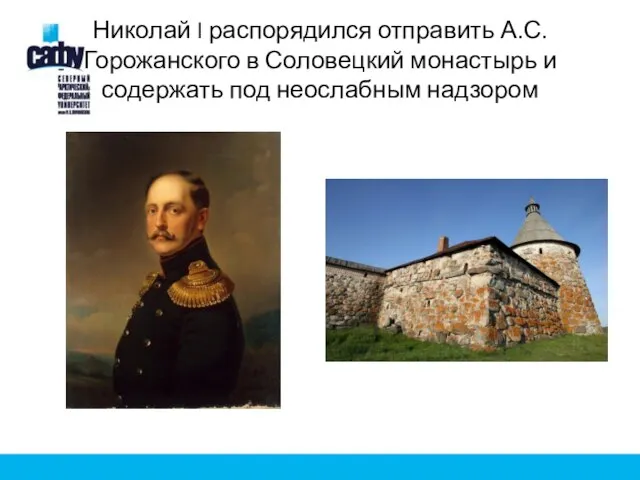 Николай I распорядился отправить А.С. Горожанского в Соловецкий монастырь и содержать под неослабным надзором