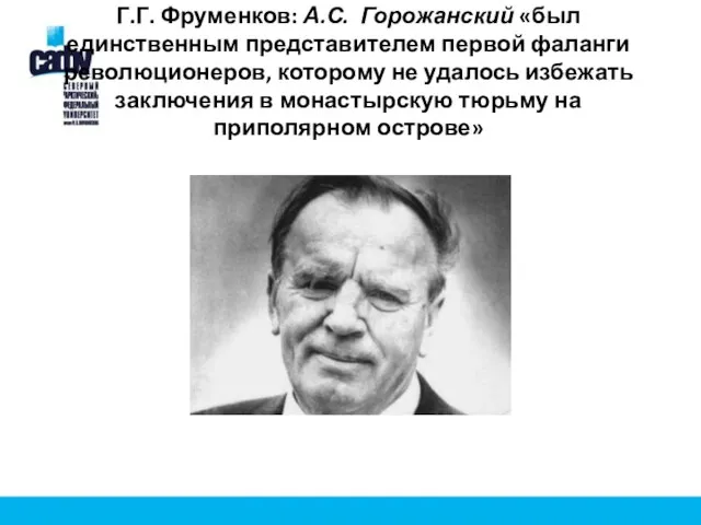 Г.Г. Фруменков: А.С. Горожанский «был единственным представителем первой фаланги революционеров, которому