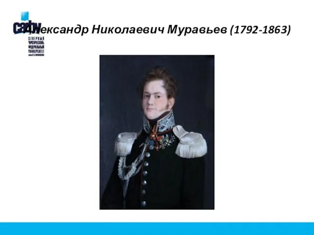 Александр Николаевич Муравьев (1792-1863)