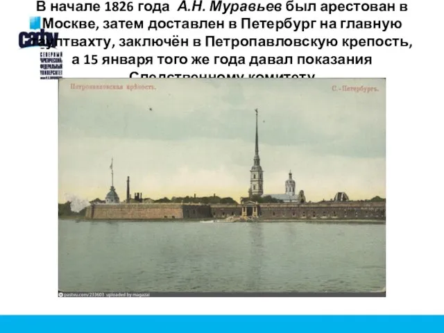 В начале 1826 года А.Н. Муравьев был арестован в Москве, затем