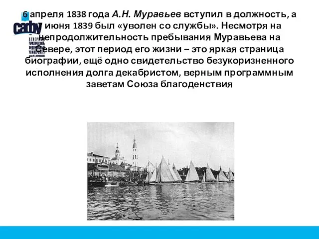 6 апреля 1838 года А.Н. Муравьев вступил в должность, а 7