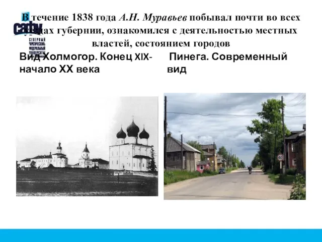 В течение 1838 года А.Н. Муравьев побывал почти во всех уездах