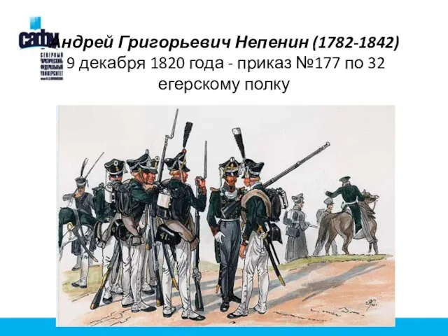 Андрей Григорьевич Непенин (1782-1842) 9 декабря 1820 года - приказ №177 по 32 егерскому полку