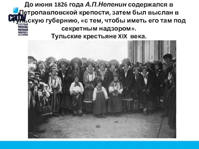 До июня 1826 года А.П.Непенин содержался в Петропавловской крепости, затем был