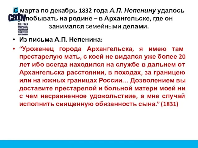 С марта по декабрь 1832 года А.П. Непенину удалось побывать на