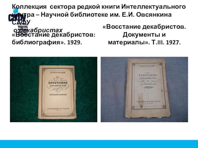 Коллекция сектора редкой книги Интеллектуального центра – Научной библиотеке им. Е.И.