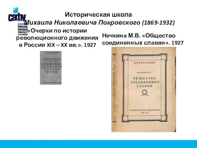 Историческая школа Михаила Николаевича Покровского (1869-1932) «Очерки по истории революционного движения