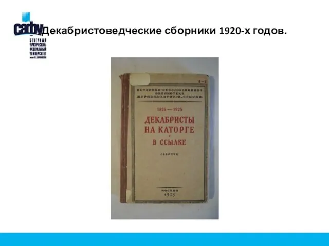 Декабристоведческие сборники 1920-х годов.