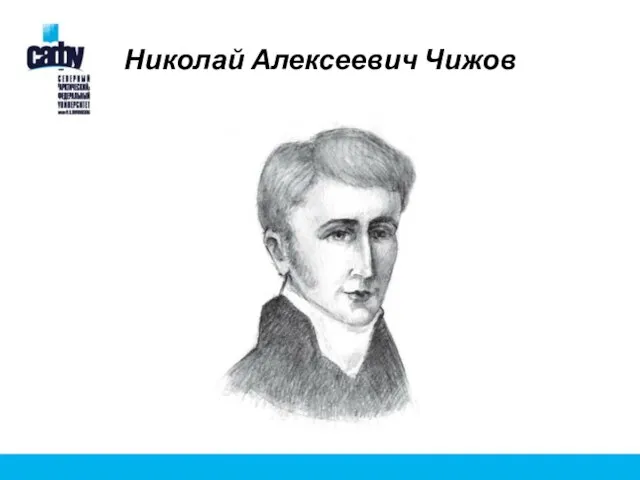 Николай Алексеевич Чижов