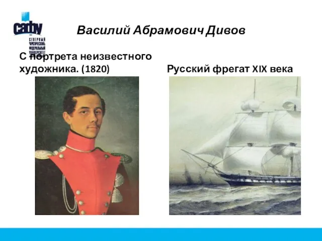 Василий Абрамович Дивов С портрета неизвестного художника. (1820) Русский фрегат XIX века