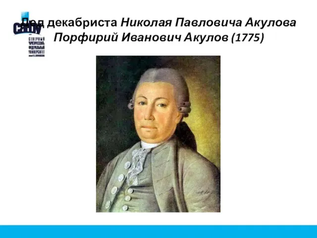 Дед декабриста Николая Павловича Акулова Порфирий Иванович Акулов (1775)