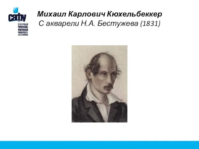 Михаил Карлович Кюхельбеккер С акварели Н.А. Бестужева (1831)