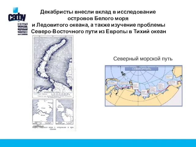 Декабристы внесли вклад в исследование островов Белого моря и Ледовитого океана,