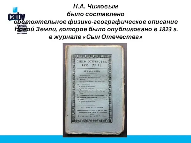 Н.А. Чижовым было составлено обстоятельное физико-географическое описание Новой Земли, которое было