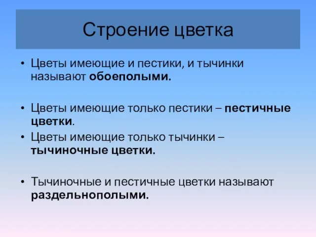 Строение цветка Цветы имеющие и пестики, и тычинки называют обоеполыми. Цветы