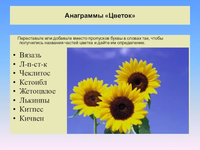 Анаграммы «Цветок» Переставьте или добавьте вместо пропусков буквы в словах так,