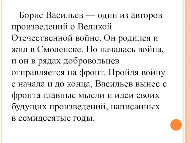 Борис Васильев — один из авторов произведений о Великой Отечественной войне.