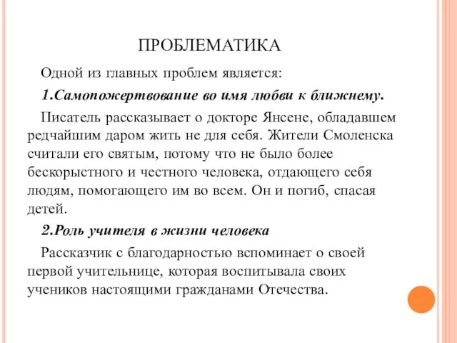 проблематика Одной из главных проблем является: 1.Самопожертвование во имя любви к